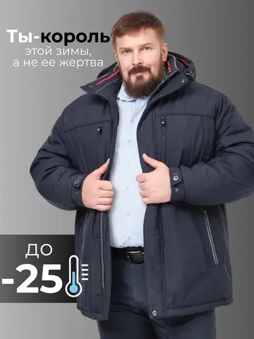 Куртка зимняя утепленная большие размеры