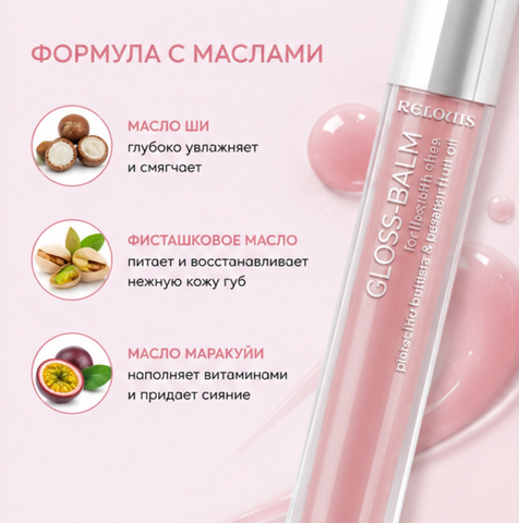 Блеск-бальзам для губ с маслами тон 10 gloss-balm relouis — фото 3