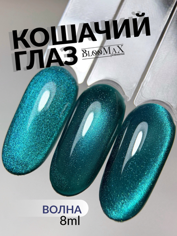 BlooMaX  КОШАЧИЙ ГЛАЗ ВОЛНА 8 мл