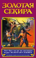 Золотая Секира (книга)