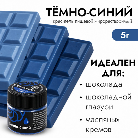 Краситель сухой жирорастворимый Caramella Темно-синий 5 г