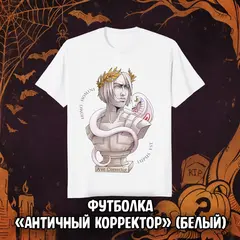BUBBLE Страшный Сюрприз Краудфандинг: Эксклюзивная футболка «Античный Корректор» (белая)