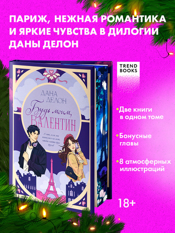 Будь моим, Валентин