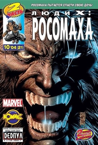Люди Икс: Росомаха №21