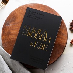 Кулинарный блокнот А5, 48 л  «Книга о любви к еде»