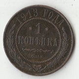 K11080 1913 1 копейка СПБ K11080 1913 1 копейка СПБ