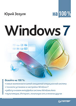 Windows 7 на 100% -