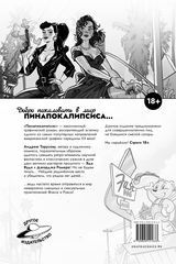 Пинапокалипсис (Лимитированная обложка)