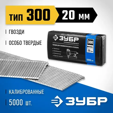 ЗУБР гвозди тип 300 (47/J/F), 20 мм, калибр 18GA. 5000 шт. Профессионал (31830-20)