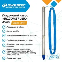 Насос глубинный Джилекс «ВОДОМЕТ 3ДК» 45/85 серия 