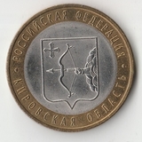 БМ325 Россия 2009 10 рублей Кировская область СПМД UNC БМ325 Россия 2009 10 рублей Кировская область СПМД UNC