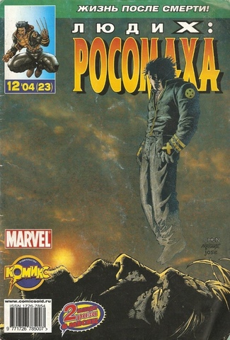 Люди Икс: Росомаха №23