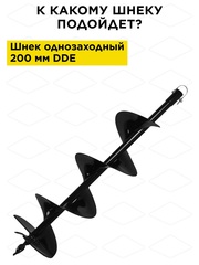 Нож сменный двухзаходного шнека DDE 200 мм (пара) (DK-200) (772-968)
