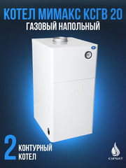Котел напольный газовый МИМАКС КСГВ 20
