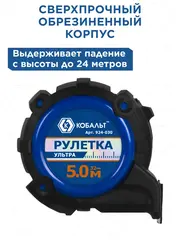 Рулетка КОБАЛЬТ УЛЬТРА 5м х 32мм, обрезиненный корпус, нейл. покр. ленты 0.13 мм, широкий магнит, усиленный стопор (924-030)