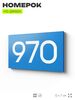 Номер на дверь 970, табличка на дверь для офиса, квартиры, кабинета, аудитории, склада, голубая 120х70 мм, Айдентика Технолоджи