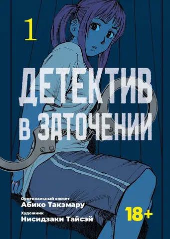 Детектив в заточении. Том 1