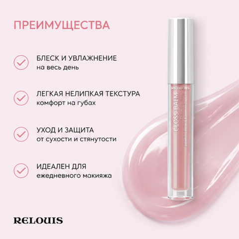Блеск-бальзам для губ с маслами тон 10 gloss-balm relouis — фото 4