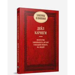 Законы влияния. Искусство завоевывать друзей и воздействовать на людей. Дейл Карнеги