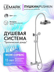 Смеситель Lemark Пушкин Pushkin LMF-8646B-C термостатический для ванны и душа с регулируемой высотой штанги и лейкой верхнего душа «Тропический дождь»