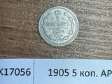 1905 5 копеек АР