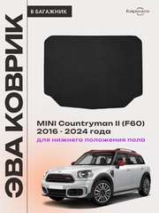Коврик ЭВА для нижнего положения пола в багажник авто MINI Countryman II (F60) 16-24г.