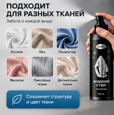 Спрей жидкий утюг с антистатическим эффектом 200мл Softex — фото 3