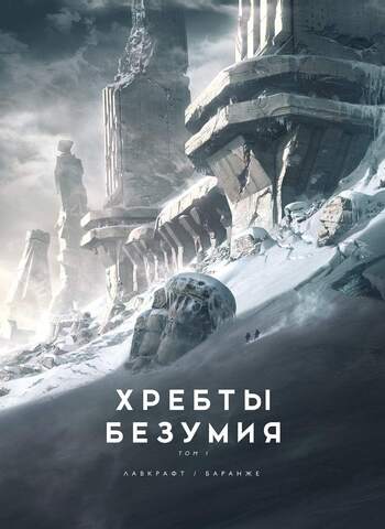 Хребты Безумия. Том 1 (с иллюстрациями Франсуа Баранже)