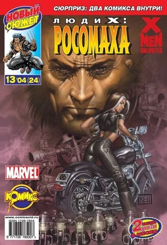 Люди Икс: Росомаха №24