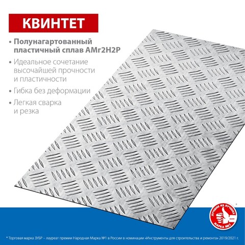 ЗУБР Квинтет, 300 х 600 х 1.5 мм, алюминиевый рифленый лист, Профессионал (53833)