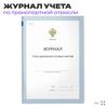 Журнал учета движения путевых листов, форма №8, Росстат, Докс Принт