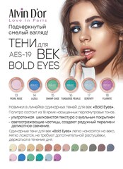Alvin D`or AES-19 Тени для век  