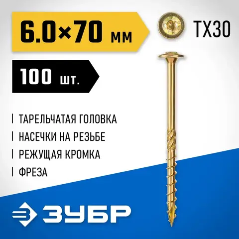 ЗУБР КС-Т, 70 х 6.0 мм, TX30, тарельчатая головка желтый цинк, 100 шт (0,93 кг.), конструкционный саморез, Профессионал (30051-60-070)