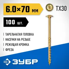 ЗУБР КС-Т, 70 х 6.0 мм, TX30, тарельчатая головка желтый цинк, 100 шт (0,93 кг.), конструкционный саморез, Профессионал (30051-60-070)