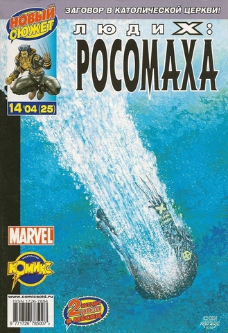 Люди Икс: Росомаха №25