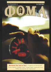 Журнал "Фома" № 3 (20) март 2004г.