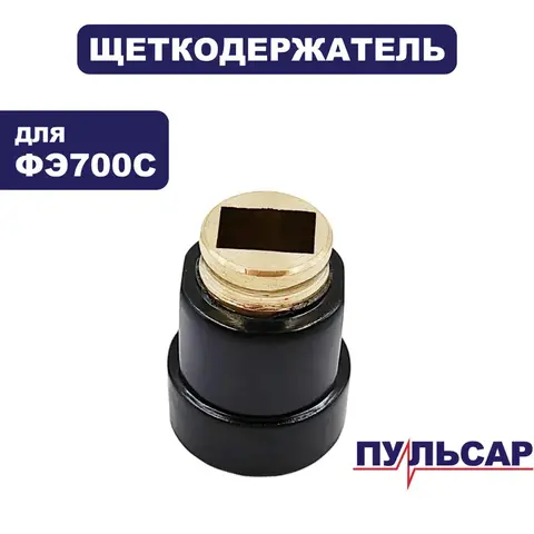 Щеткодержатель ПУЛЬСАР ФЭ700С (911-474-009)