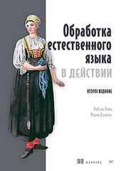 Обработка естественного языка в действии. 2-е изд.