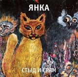 ЯНКА: Стыд И Срам (Виниловая пластинка)