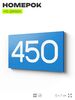 Номер на дверь 450, табличка на дверь для офиса, квартиры, кабинета, аудитории, склада, голубая 120х70 мм, Айдентика Технолоджи