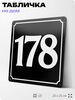 Адресная табличка с номером дома 178, на фасад и забор, черная, 25х25 см, Айдентика Технолоджи