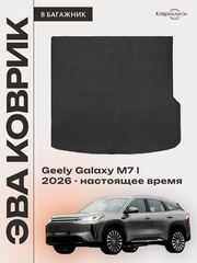 Коврик ЭВА для верхнего положения пола в багажник авто для Geely Galaxy M7 I (26-н.в.)