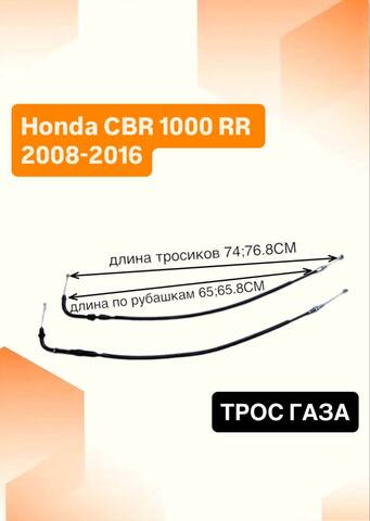 Трос газа для Honda CBR 1000 RR 2008-2016