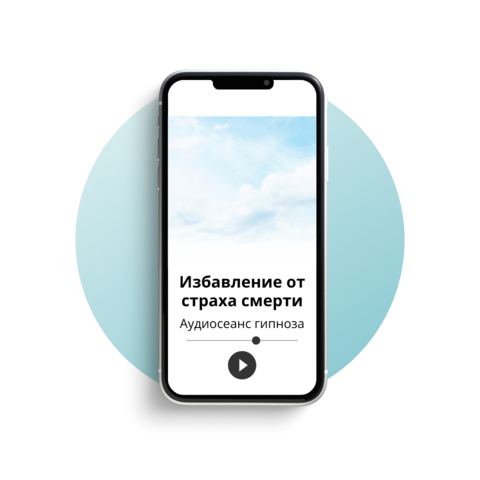 Избавление от страха смерти