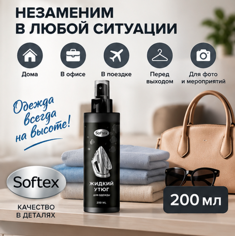 Спрей жидкий утюг с антистатическим эффектом 200мл Softex — фото 4