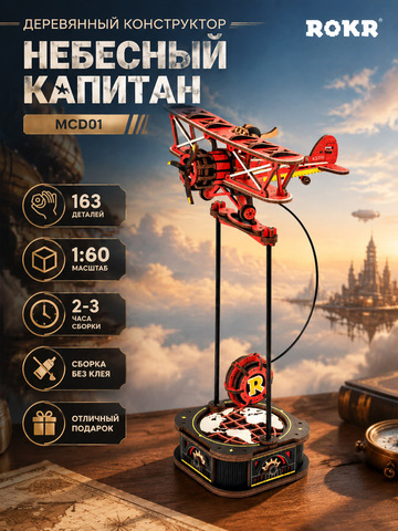 Деревянный конструктор Небесный капитан MCD01 (ROKR)