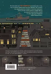 The Wes Anderson Collection. Беседы с Уэсом Андерсоном о его фильмах (новое издание)