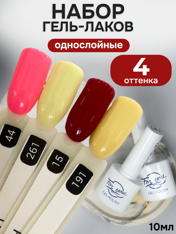 FOR YOU Гель-лак для ногтей набор 4 шт