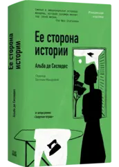 Её сторона истории