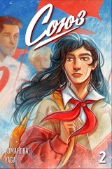 Союз №2 (Обложка Raskarra)